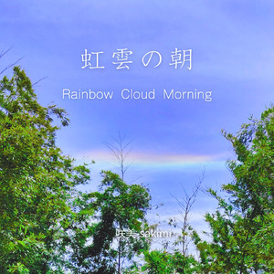 虹雲の朝