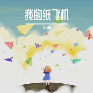 我的纸飞机 (伴奏）