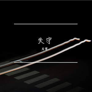 失守 伴奏