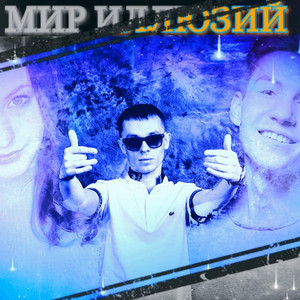 Мир иллюзий