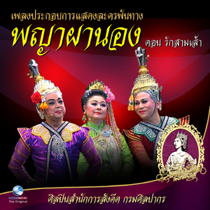 เพลงประกอบการแสดง ละครพันทาง พญาผานอง ตอน รักสามเส้า
