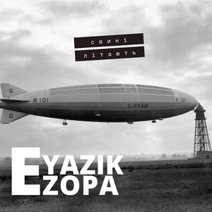 Свині літають