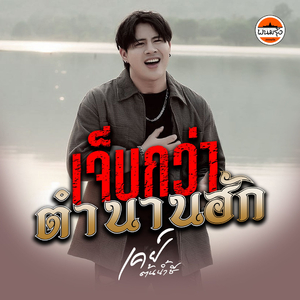 เจ็บกว่าตำนานฮัก