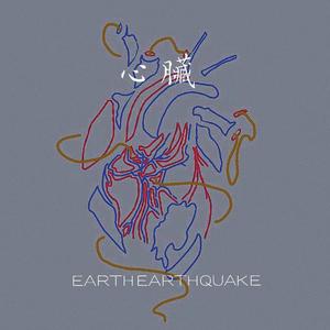 心脏地震（Prod.By 金桔0RANG3）