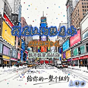 我在紐約想著你(思念蔓延)