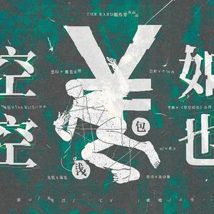 空空如也·钱包（翻自 无）