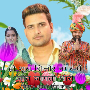 हो शूरा सिलोर नगर में जोत जागती थारी