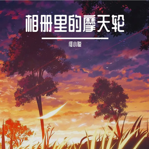 相册里的摩天轮 伴奏