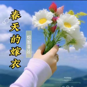 春天的嫁衣