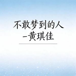 不敢梦到的人 (DJ涵涵版)