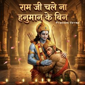 राम जी चले ना हनुमान के बिन
