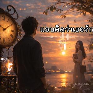 แอบคิดว่าเธอรัก