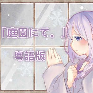 【耳機福利】「庭園にて。」粵語版《告別》（翻自 acane_madder）