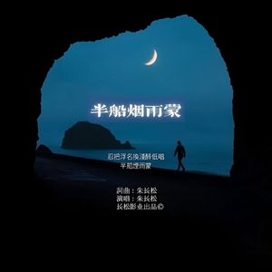 半船烟雨蒙 伴奏