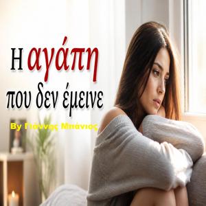 Η αγάπη που δεν έμεινε By Γιάννης Μπάνιος