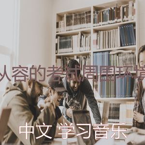 温和考试梦想