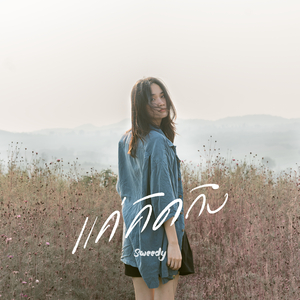 แค่คิดถึง