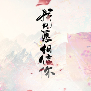 我只愿相信你（翻自 崔子格）
