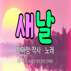 새날