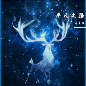 平凡之路
