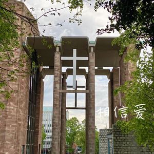 相信爱