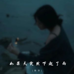 如果天突然下起了雨