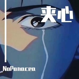 夹心 （Prod by.Heaven J)