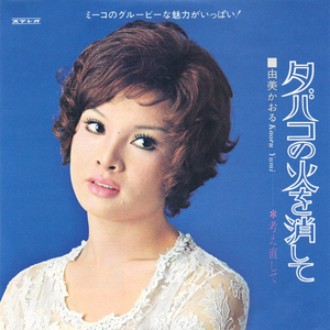 タバコの火を消して