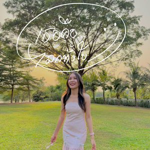 เธอคือโลกทั้งใบ