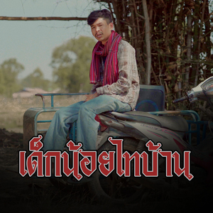 เด็กน้อยไทบ้าน