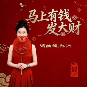 马上有钱发大财(女版)