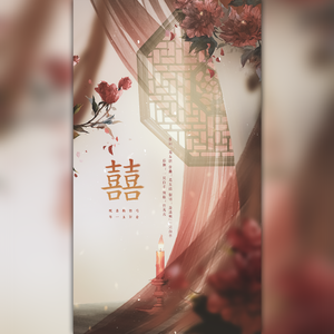 囍（Chinese Wedding）