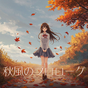秋風のプロローグ
