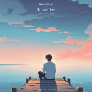 ลืมเธอไม่ลง (Can't Forget You) (Emotional Version)