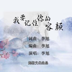 我要记住你的容颜