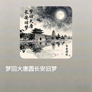 梦回大唐圆长安旧梦