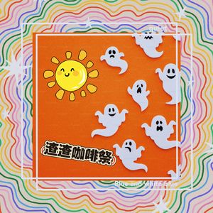 渣渣咖啡祭 最终版 伴奏