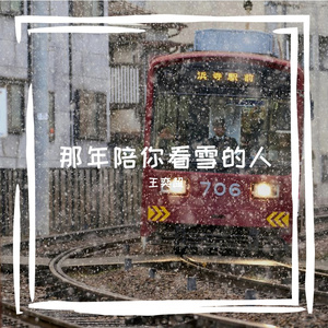 那年陪你看雪的人（Live伴奏）