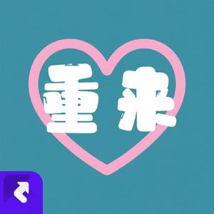 重来