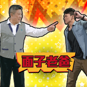 莫爺爺 Grandpa Mo