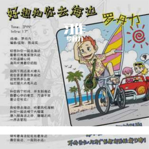 好想和你去海边-罗丹力