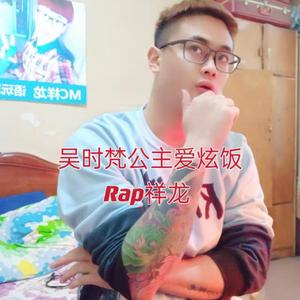 吴时梵公主爱炫饭