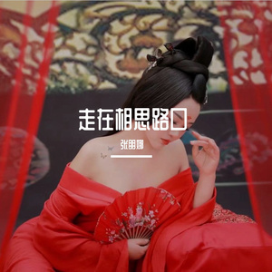 走在相思路口
