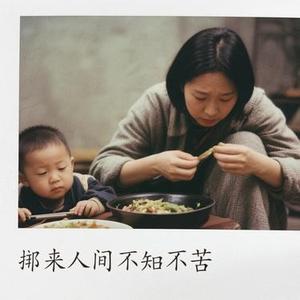 初来人间不知生活的苦 (Cover 刘阳阳)