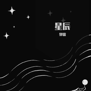 星辰