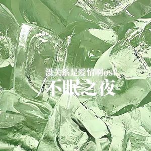 不眠之夜（잠 못드는 밤）翻自没关系是爱情啊韩剧ost