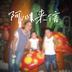 阿心来信