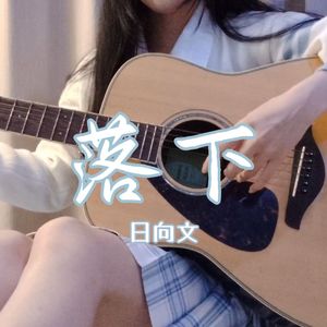 落下（Acoustic.ver）