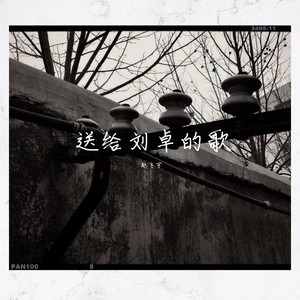 送给刘卓的歌