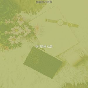 温和学校梦想